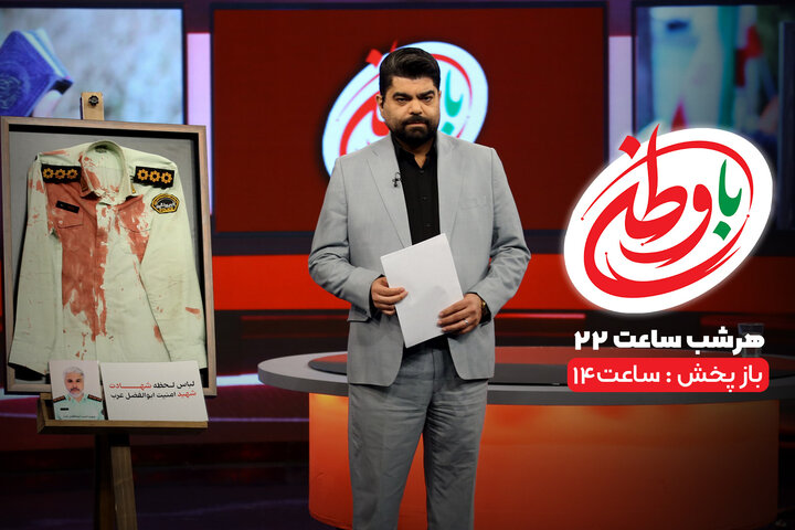 مجله خبری «با وطن» را از افق دنبال کنید مجله خبری «با وطن» را از افق دنبال کنید