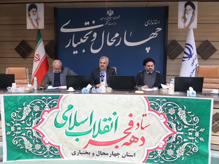 ۳۰ کمیته ویژه بزرگداشت دهه فجر در چهارمحال و بختیاری تشکیل شد ۳۰ کمیته ویژه بزرگداشت دهه فجر در چهارمحال و بختیاری تشکیل شد