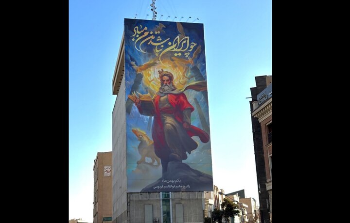 دیوارنگاره میدان جهاد با طرحی از فردوسی جدید شد دیوارنگاره میدان جهاد با طرحی از فردوسی جدید شد