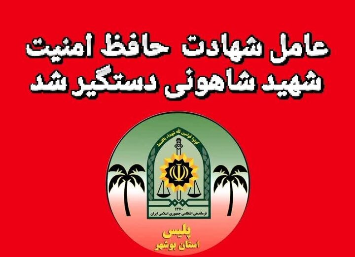 عامل شهادت حافظ امنیت شهید «شاهونی» دستگیر شد عامل شهادت حافظ امنیت شهید «شاهونی» دستگیر شد