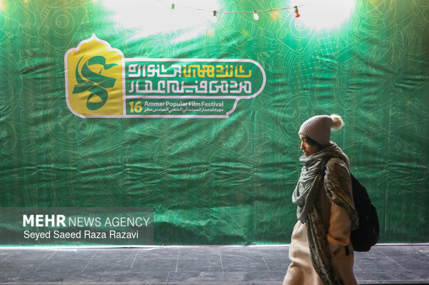 افتتاحیه شانزدهمین جشنواره فیلم عمار