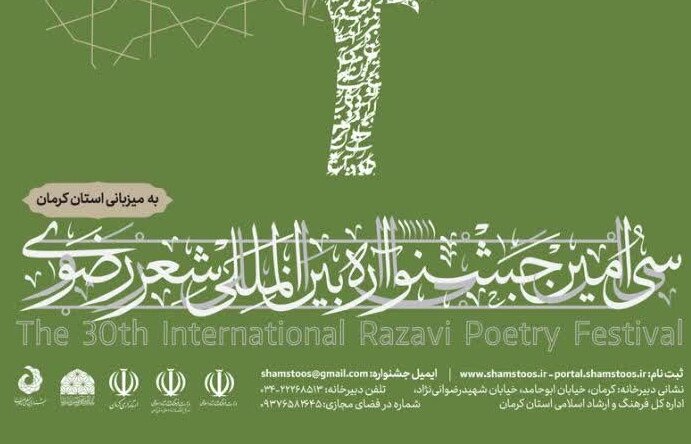 مهلت فرستادن آثار به جشنواره بین‌المللی شعر فارسی رضوی تمدید شد
