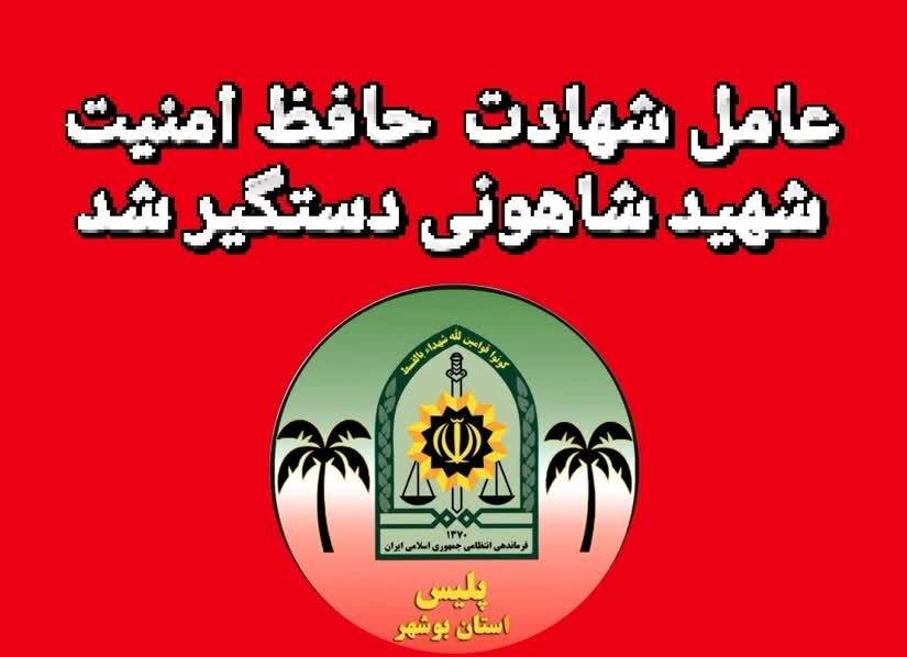 عامل شهادت حافظ امنیت شهید «شاهونی» دستگیر شد عامل شهادت حافظ امنیت شهید «شاهونی» دستگیر شد