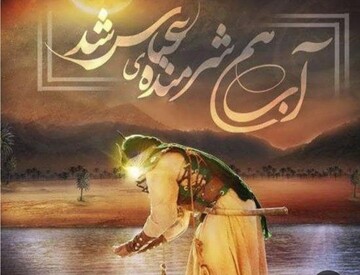  علمدار کربلا؛ نماد واقعی جانبازی و پرچمدار مقاومت