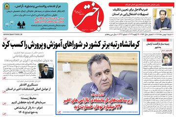 صفحه اول روزنامه‌های کرمانشاه شنبه چهارم بهمن ماه