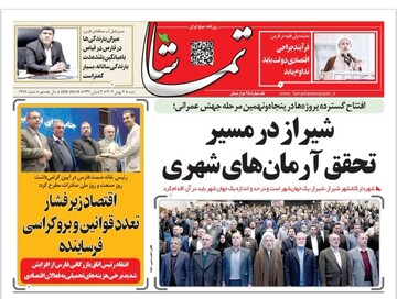 صفحه نخست روزنامه های استان فارس شنبه ۴ بهمن ماه