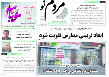 صفحه اول روزنامه های زنجان ۴ بهمن ۱۴۰۴