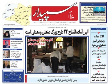 صفحه اول روزنامه‌های استان البرز شنبه ۴ بهمن‌ماه ۱۴۰۴