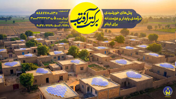 پویش ملی برکت آفتاب زمینه‌ساز معیشت پایدار مددجویان است