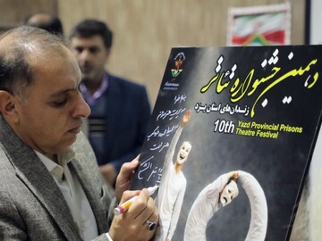 صالحی: دهمین جشنواره تئاتر زندان‌های استان یزد آغاز شد