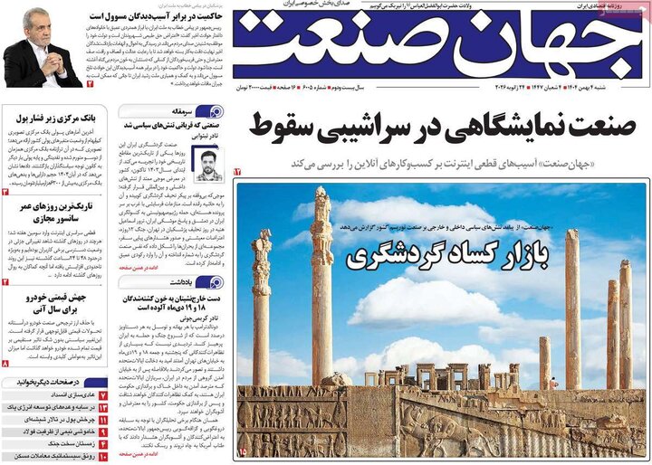 روزنامه های اقتصادی 4 بهمن