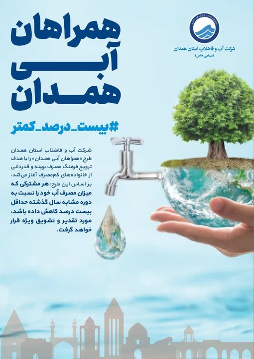 پویش «همراهان آبی همدان» و قدردانی از مصرفکنندگان مسئول آب پویش «همراهان آبی همدان» و قدردانی از مصرفکنندگان مسئول آب
