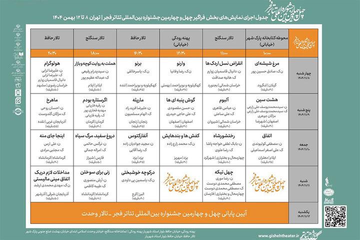 انتشار جدول اجراهای «فراگیر» چهل و چهارمین جشنواره تئاتر فجر انتشار جدول اجراهای «فراگیر» چهل و چهارمین جشنواره تئاتر فجر