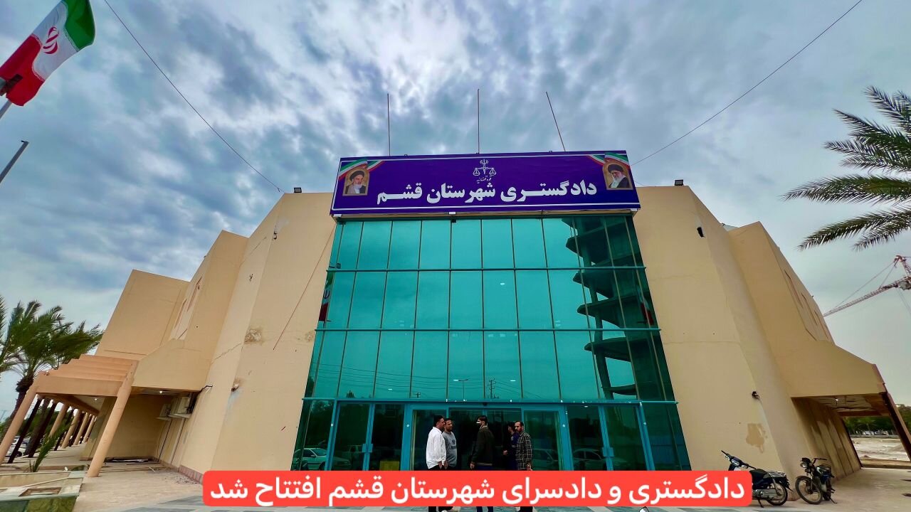 مجتمع قضایی جزیره قشم راهاندازی شد مجتمع قضایی جزیره قشم راهاندازی شد