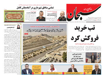 صفحه نخست روزنامه های استان فارس یکشنبه ۵ بهمن ماه