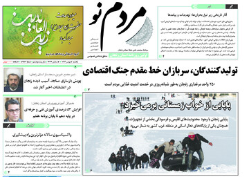 صفحه اول روزنامه های زنجان ۵ بهمن ۱۴۰۴