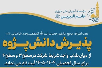 پذیرش طلاب سطوح عالی در موسسه خاتم‌النبیین