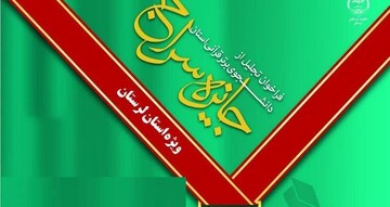 فراخوان تجلیل از دانشجوی برتر قرآنی لرستان منتشر شد