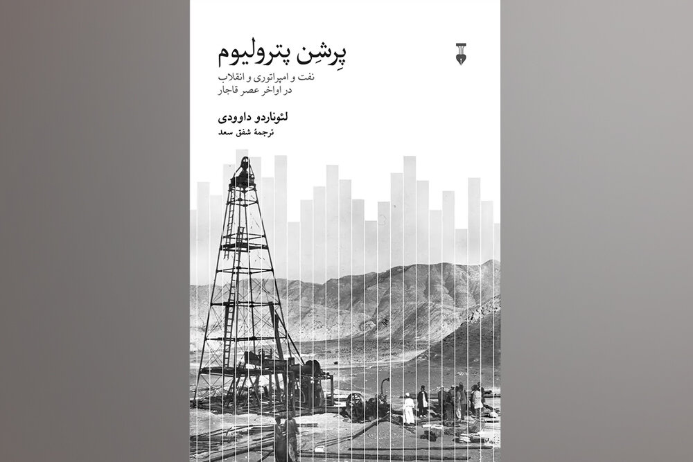 نفت، امپراتوری و انقلاب در اواخر قاجر در کتاب «پرشن پترولیوم»