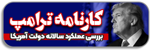 کارنامه ترامپ