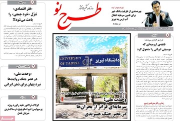 صفحه نخست روزنامه‌های آذربایجان شرقی ۶ بهمن ۱۴۰۴