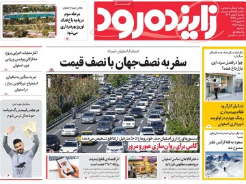 صفحه نخست روزنامه‌های اصفهان دوشنبه ۶ بهمن