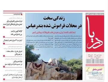 صفحه نخست روزنامه های هرمزگان روز دوشنبه ۶ بهمن‌ماه