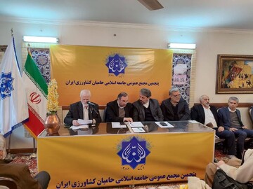 مجمع عمومی جامعه اسلامی حامیان کشاورزی ایران برگزار شد