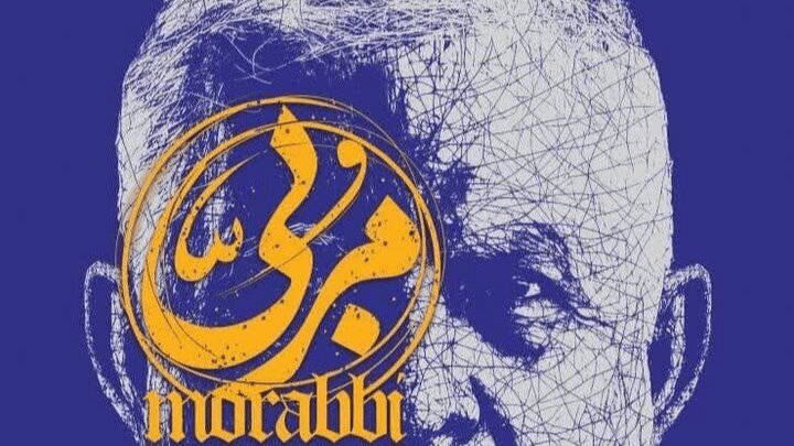 مستند «مربی» به جشنواره مردمی فیلم عمار راه یافت