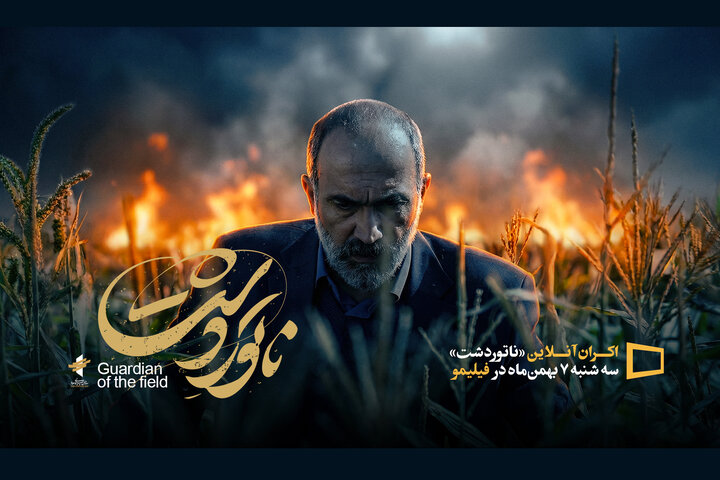 «ناتوردشت» از ۷ بهمن اکران میشود «ناتوردشت» از ۷ بهمن اکران میشود