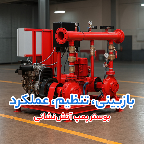خرید هوشمند تجهیزات تأسیساتی؛ دوزینگ پمپ، پمپ و بوستر پمپ آتش نشانی