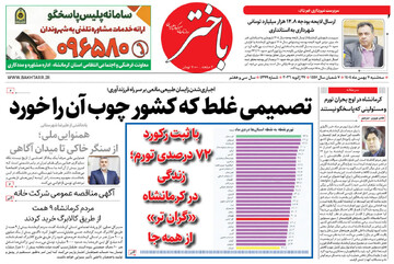 صفحه اول روزنامه‌های کرمانشاه سه‌شنبه هفتم بهمن ماه