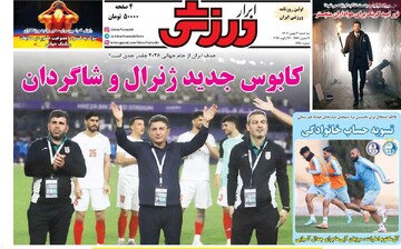 روزنامه‌های ورزشی سه‌شنبه هفتم بهمن ۱۴۰۴