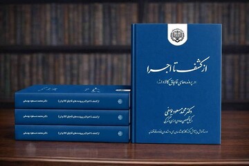 کتاب «از کشف تا اجرا» مرجع قضات و وکلا در پرونده‌های قاچاق کالا و ارز