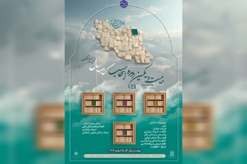 بیست و یکمین دوره انتخاب کتاب سال خراسان رضوی آغاز شد