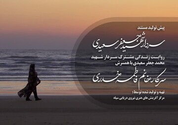 تولید مستند سردار شهید محمد جعفر سعیدی کلید خورد