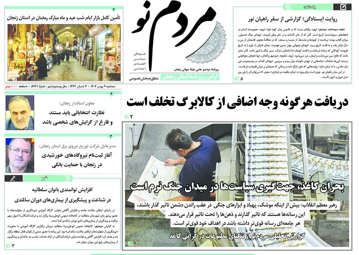 صفحه اول روزنامه های زنجان ۷ بهمن ۱۴۰۴
