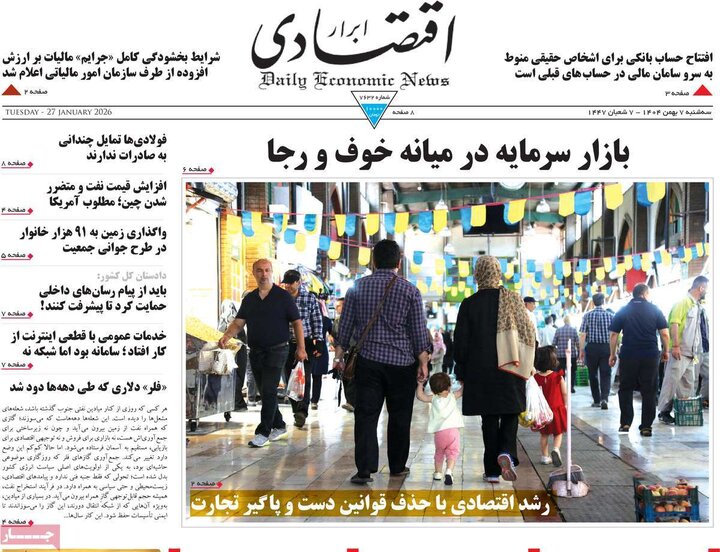 روزنامه های اقتصادی 7 بهمن