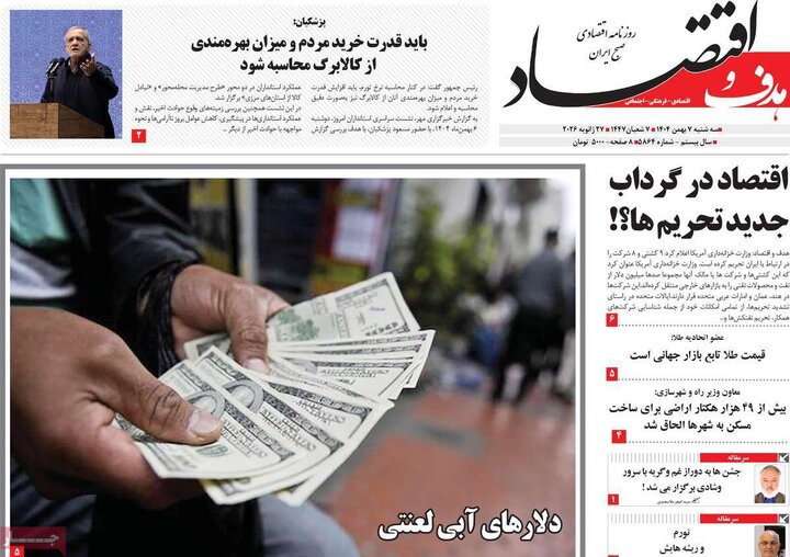 روزنامه های اقتصادی 7 بهمن