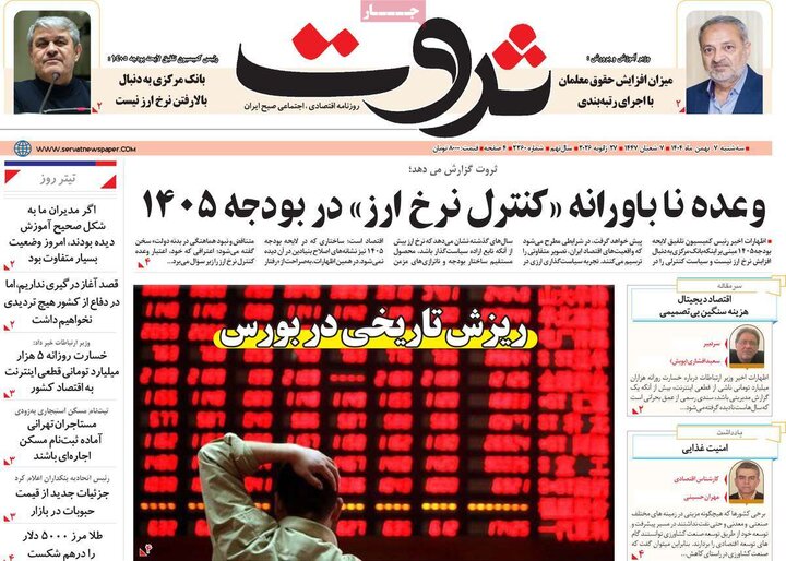 روزنامه های اقتصادی 7 بهمن