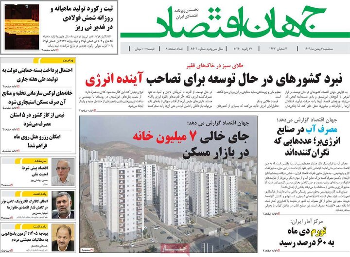 روزنامه های اقتصادی 7 بهمن