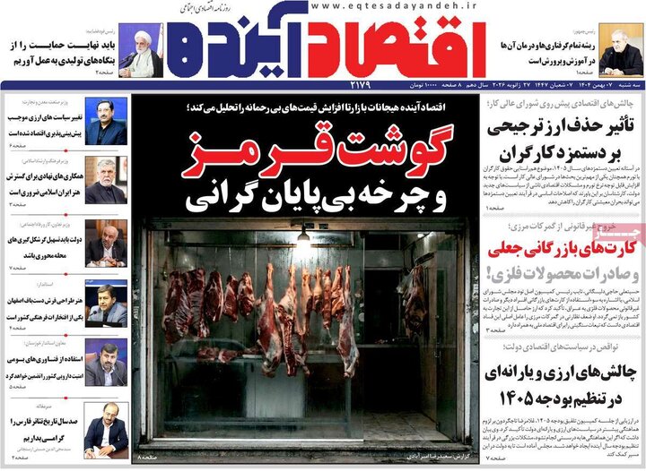 روزنامه های اقتصادی 7 بهمن