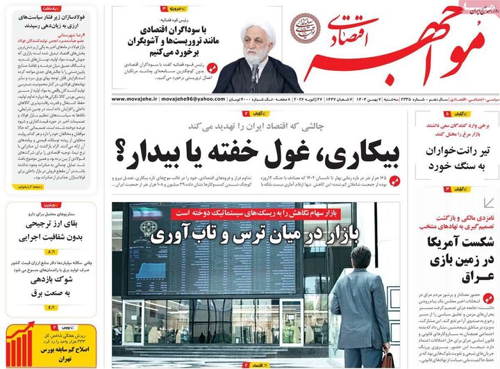 روزنامه های اقتصادی 7 بهمن