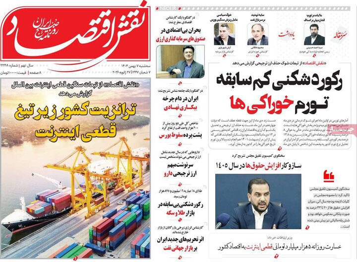 روزنامه های اقتصادی 7 بهمن