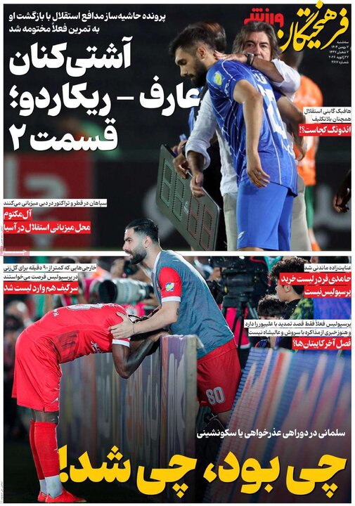 روزنامه ورزشی 7 بهمن