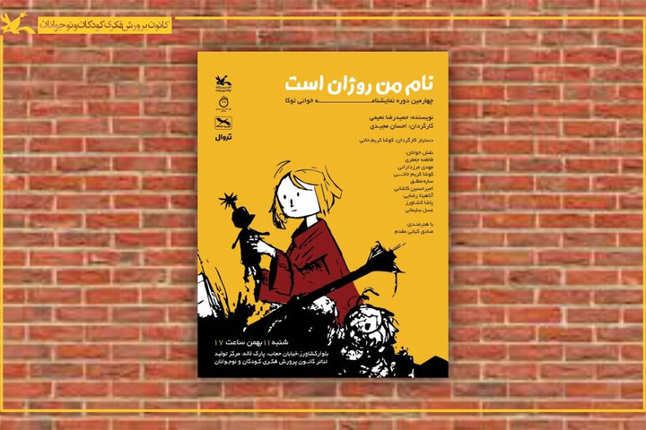 برگزاری نمایش‌نامه‌خوانی «توکا» با اجرای «نام من روژان است»