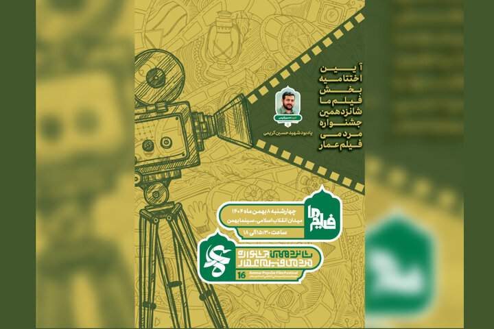 پایان «فیلم ما» جشنواره فیلم عمار با یادبود شهید حسین کریمی پایان «فیلم ما» جشنواره فیلم عمار با یادبود شهید حسین کریمی