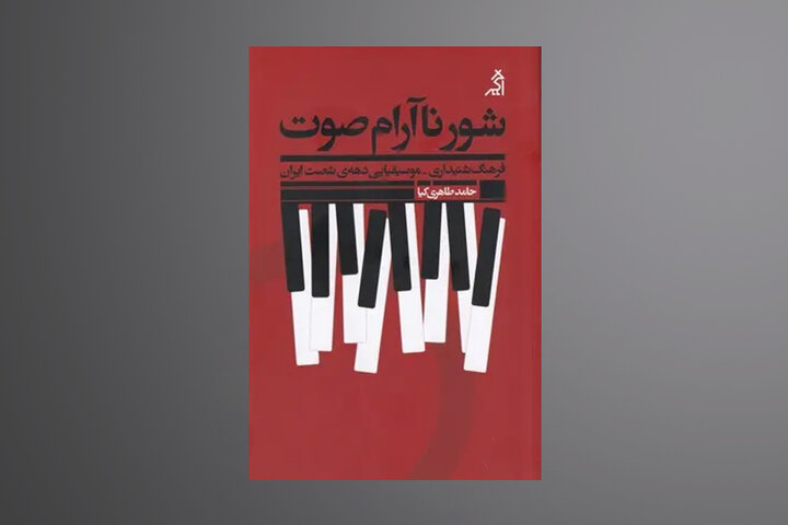 قصه موسیقی ایران از  پیش از انقلاب به دهه شصت در «شور ناآرام صوت»
