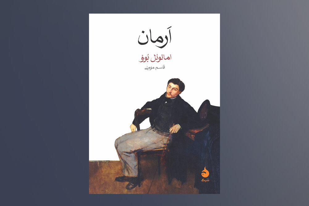 روایت ناتوانی برقراری رابطه متعادل در «اَرمان»/بحران هویت در جهانی سرد