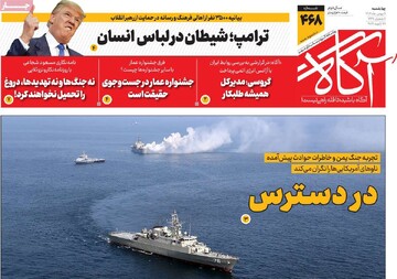 روزنامه‌های صبح چهارشنبه هشتم بهمن ۱۴۰۴